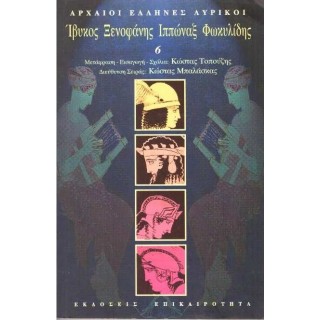 Ίβυκος, Ξενοφάνης, Ιππώναξ, Φωκυλίδης Ίβυκος, Ξενοφάνης, Ιππώναξ, Φωκυλίδης