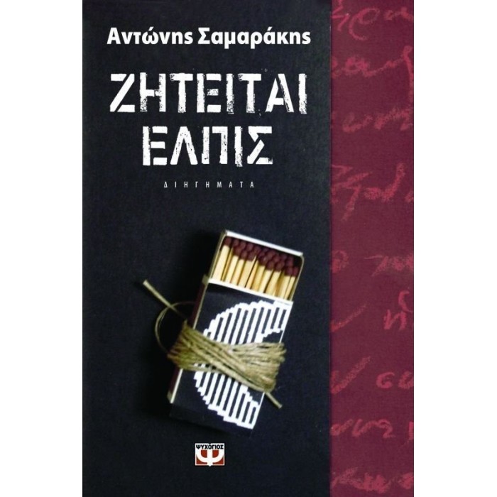 ΖΗΤΕΙΤΑΙ ΕΛΠΙΣ ΖΗΤΕΙΤΑΙ ΕΛΠΙΣ