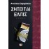 ΖΗΤΕΙΤΑΙ ΕΛΠΙΣ