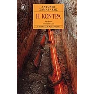 Η ΚΟΝΤΡΑ Η ΚΟΝΤΡΑ