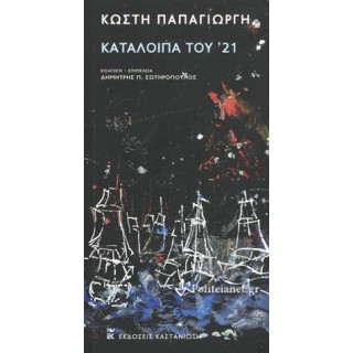 ΚΑΤΑΛΟΙΠΑ ΤΟΥ '21