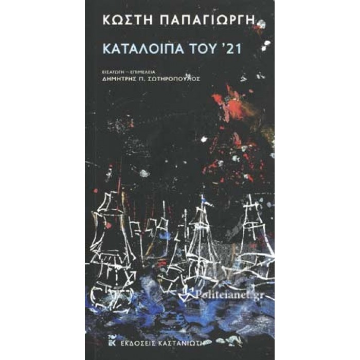 ΚΑΤΑΛΟΙΠΑ ΤΟΥ '21 ΚΑΤΑΛΟΙΠΑ ΤΟΥ '21
