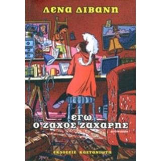 ΕΓΩ Ο ΖΑΧΟΣ ΖΑΧΑΡΗΣ ΕΓΩ Ο ΖΑΧΟΣ ΖΑΧΑΡΗΣ