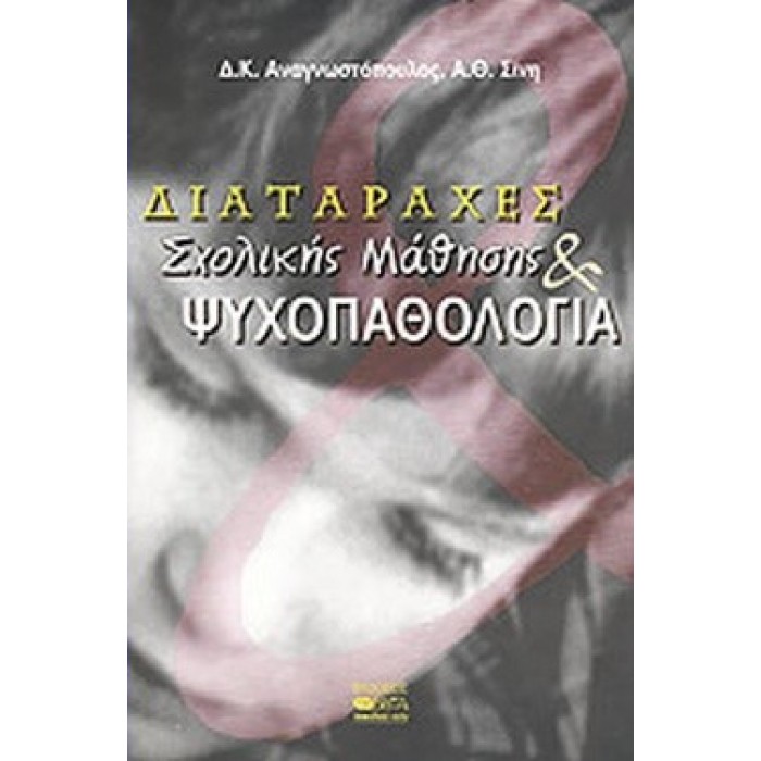 ΔΙΑΤΑΡΑΧΕΣ ΣΧΟΛΙΚΗΣ ΜΑΘΗΣΗΣ ΚΑΙ ΨΥΧΟΠΑΘΟΛΟΓΙΑ ΔΙΑΤΑΡΑΧΕΣ ΣΧΟΛΙΚΗΣ ΜΑΘΗΣΗΣ ΚΑΙ ΨΥΧΟΠΑΘΟΛΟΓΙΑ