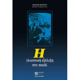 Η ΓΛΩΣΣΙΚΗ ΕΞΕΛΙΞΗ ΣΤΟ ΠΑΙΔΙ