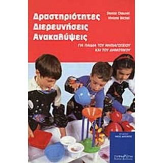 ΔΡΑΣΤΗΡΙΟΤΗΤΕΣ, ΔΙΕΡΕΥΝΗΣΕΙΣ, ΑΝΑΚΑΛΥΨΕΙΣ