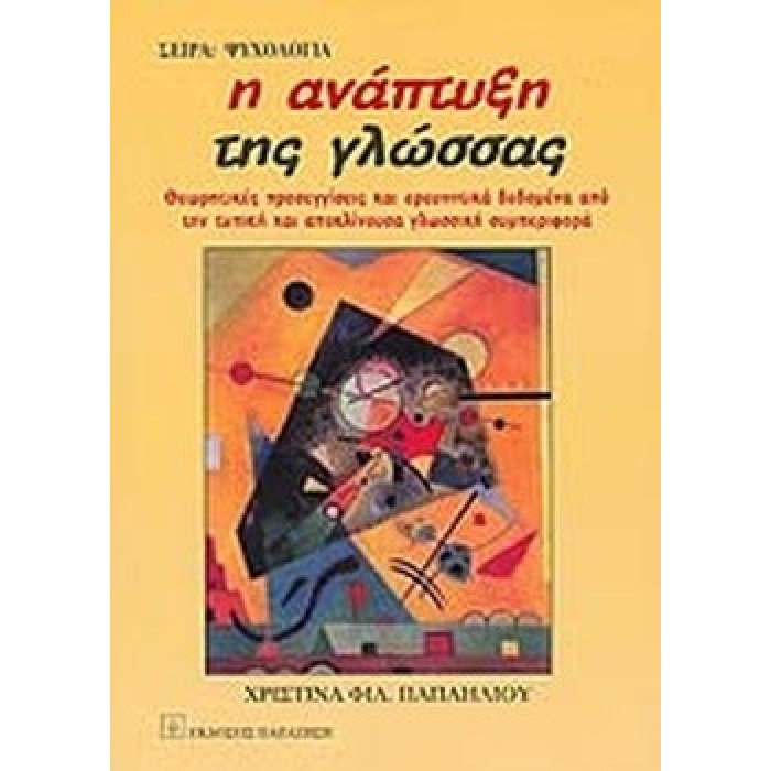 Η ΑΝΑΠΤΥΞΗ ΤΗΣ ΓΛΩΣΣΑΣ