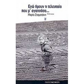 ΕΓΩ ΗΜΟΥΝ Η ΤΕΛΕΥΤΑΙΑ ΠΟΥ Μ' ΑΓΑΠΟΥΣΑ... ΕΓΩ ΗΜΟΥΝ Η ΤΕΛΕΥΤΑΙΑ ΠΟΥ Μ' ΑΓΑΠΟΥΣΑ...