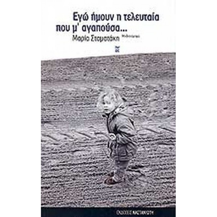 ΕΓΩ ΗΜΟΥΝ Η ΤΕΛΕΥΤΑΙΑ ΠΟΥ Μ' ΑΓΑΠΟΥΣΑ... ΕΓΩ ΗΜΟΥΝ Η ΤΕΛΕΥΤΑΙΑ ΠΟΥ Μ' ΑΓΑΠΟΥΣΑ...