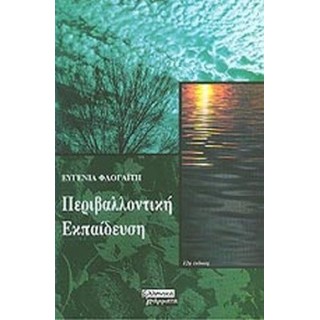 ΠΕΡΙΒΑΛΛΟΝΤΙΚΗ ΕΚΠΑΙΔΕΥΣΗ