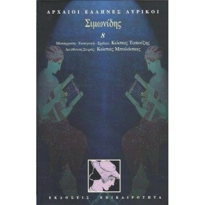 Σιμωνίδης Σιμωνίδης