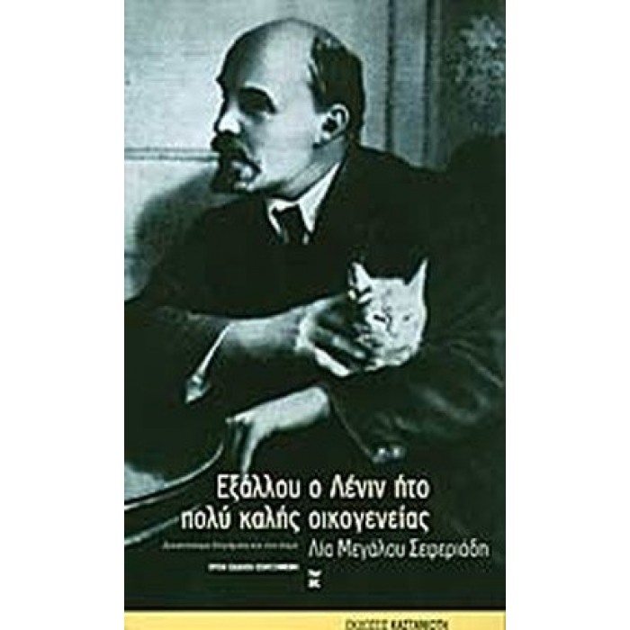 ΕΞΑΛΛΟΥ Ο ΛΕΝΙΝ ΗΤΟ ΠΟΛΥ ΚΑΛΗΣ ΟΙΚΟΓΕΝΕΙΑΣ ΕΞΑΛΛΟΥ Ο ΛΕΝΙΝ ΗΤΟ ΠΟΛΥ ΚΑΛΗΣ ΟΙΚΟΓΕΝΕΙΑΣ