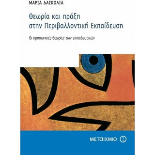 ΘΕΩΡΙΑ ΚΑΙ ΠΡΑΞΗ ΣΤΗΝ ΠΕΡΙΒΑΛΛΟΝΤΙΚΗ ΕΚΠΑΙΔΕΥΣΗ