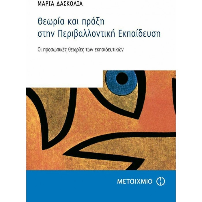 ΘΕΩΡΙΑ ΚΑΙ ΠΡΑΞΗ ΣΤΗΝ ΠΕΡΙΒΑΛΛΟΝΤΙΚΗ ΕΚΠΑΙΔΕΥΣΗ