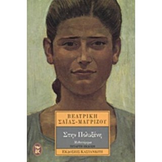 ΠΟΛΥΞΕΝΗ (ΣΑΙΑΣ-ΜΑΓΡΙΖΟΥ ΒΕΑΤΡΙΚΗ) ΠΟΛΥΞΕΝΗ (ΣΑΙΑΣ-ΜΑΓΡΙΖΟΥ ΒΕΑΤΡΙΚΗ)