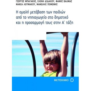 Η ΟΜΑΛΗ ΜΕΤΑΒΑΣΗ ΤΩΝ ΠΑΙΔΙΩΝ ΑΠΟ ΤΟ ΝΗΠΙΑΓΩΓΕΙΟ ΣΤΟ ΔΗΜΟΤΙΚΟ ΚΑΙ Η ΠΡΟΣΑΡΜΟΓΗ ΤΟΥΣ ΣΤΗΝ Α΄ ΤΑΞΗ