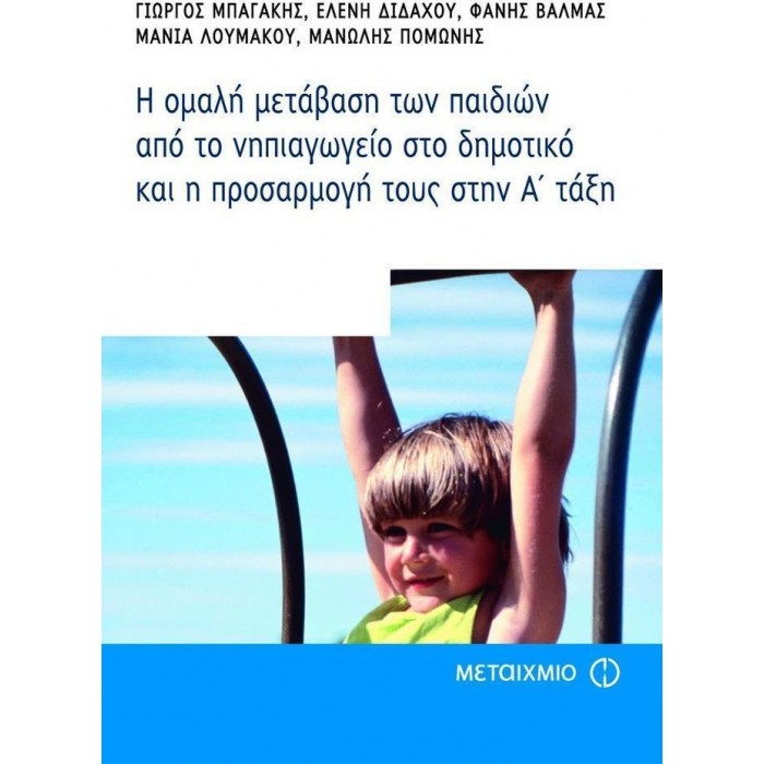 Η ΟΜΑΛΗ ΜΕΤΑΒΑΣΗ ΤΩΝ ΠΑΙΔΙΩΝ ΑΠΟ ΤΟ ΝΗΠΙΑΓΩΓΕΙΟ ΣΤΟ ΔΗΜΟΤΙΚΟ ΚΑΙ Η ΠΡΟΣΑΡΜΟΓΗ ΤΟΥΣ ΣΤΗΝ Α΄ ΤΑΞΗ