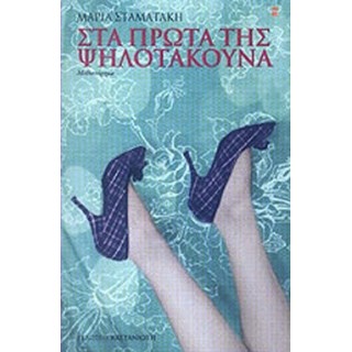 ΣΤΑ ΠΡΩΤΑ ΤΗΣ ΨΗΛΟΤΑΚΟΥΝΑ