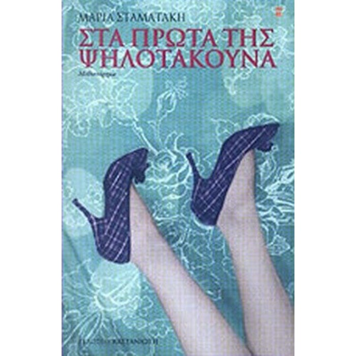 ΣΤΑ ΠΡΩΤΑ ΤΗΣ ΨΗΛΟΤΑΚΟΥΝΑ ΣΤΑ ΠΡΩΤΑ ΤΗΣ ΨΗΛΟΤΑΚΟΥΝΑ