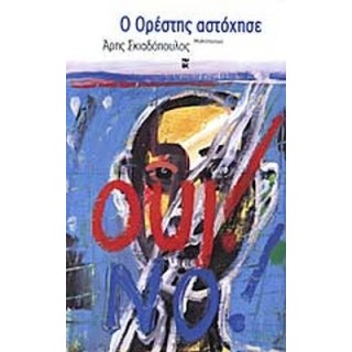 Ο ΟΡΕΣΤΗΣ ΑΣΤΟΧΗΣΕ Ο ΟΡΕΣΤΗΣ ΑΣΤΟΧΗΣΕ