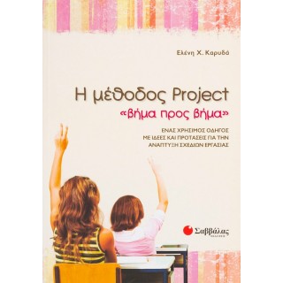 Η ΜΕΘΟΔΟΣ PROJECT 
