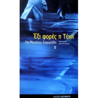 ΕΞΙ ΦΟΡΕΣ Η ΤΥΧΗ ΕΞΙ ΦΟΡΕΣ Η ΤΥΧΗ