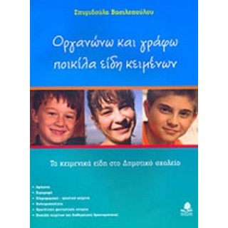 ΟΡΓΑΝΩΝΩ ΚΑΙ ΓΡΑΦΩ ΠΟΙΚΙΛΑ ΕΙΔΗ ΚΕΙΜΕΝΩΝ