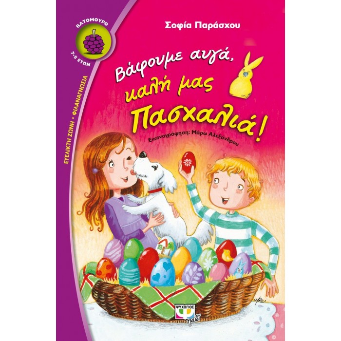 Βάφουμε αυγά, καλή μας Πασχαλιά Βάφουμε αυγά, καλή μας Πασχαλιά