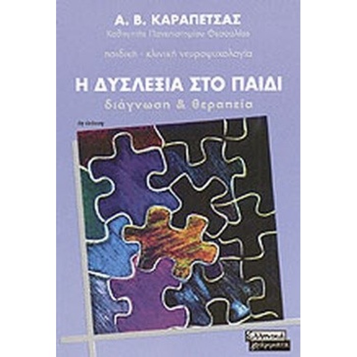 Η ΔΥΣΛΕΞΙΑ ΣΤΟ ΠΑΙΔΙ Η ΔΥΣΛΕΞΙΑ ΣΤΟ ΠΑΙΔΙ