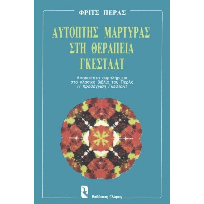 ΑΥΤΟΠΤΗΣ ΜΑΡΤΥΡΑΣ ΣΤΗ ΘΕΡΑΠΕΙΑ ΓΚΕΣΤΑΛΤ ΑΥΤΟΠΤΗΣ ΜΑΡΤΥΡΑΣ ΣΤΗ ΘΕΡΑΠΕΙΑ ΓΚΕΣΤΑΛΤ
