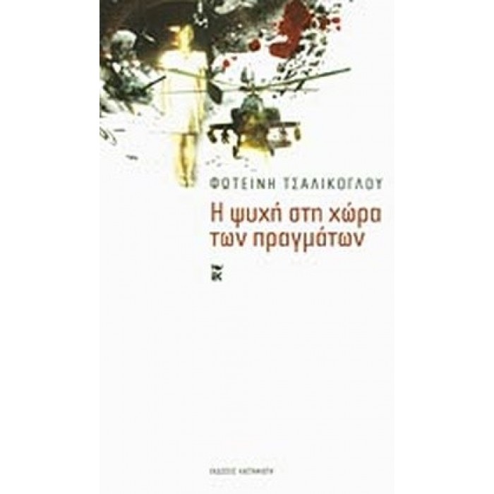 Η ΨΥΧΗ ΣΤΗ ΧΩΡΑ ΤΩΝ ΠΡΑΓΜΑΤΩΝ Η ΨΥΧΗ ΣΤΗ ΧΩΡΑ ΤΩΝ ΠΡΑΓΜΑΤΩΝ