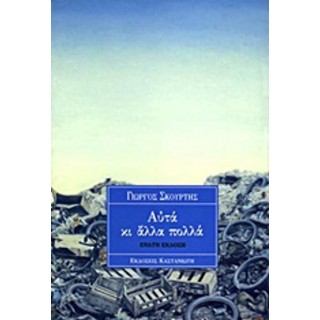 ΑΥΤΑ ΚΙ ΑΛΛΑ ΠΟΛΛΑ ΑΥΤΑ ΚΙ ΑΛΛΑ ΠΟΛΛΑ