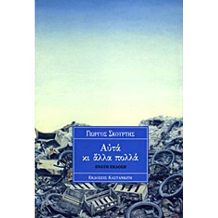ΑΥΤΑ ΚΙ ΑΛΛΑ ΠΟΛΛΑ ΑΥΤΑ ΚΙ ΑΛΛΑ ΠΟΛΛΑ