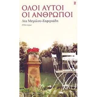 ΟΛΟΙ ΑΥΤΟΙ ΟΙ ΑΝΘΡΩΠΟΙ
