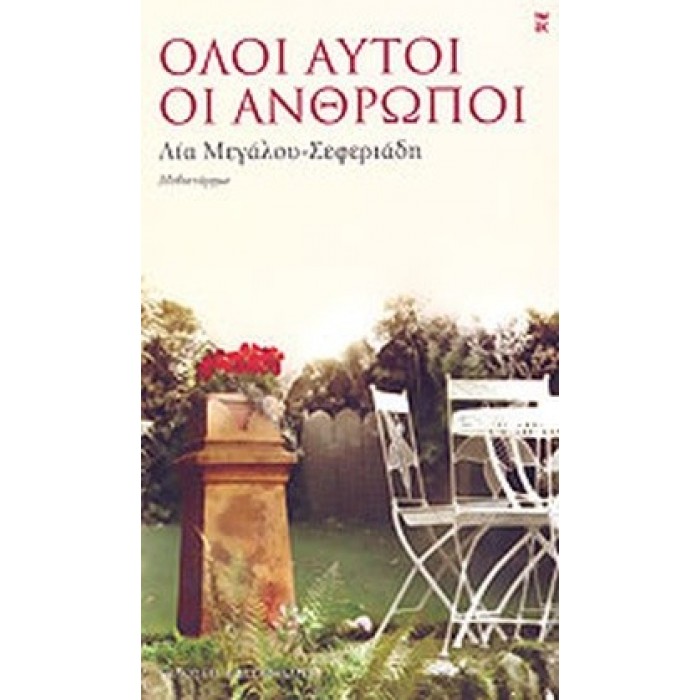 ΟΛΟΙ ΑΥΤΟΙ ΟΙ ΑΝΘΡΩΠΟΙ ΟΛΟΙ ΑΥΤΟΙ ΟΙ ΑΝΘΡΩΠΟΙ