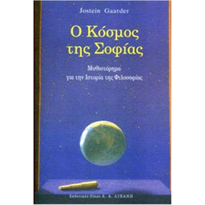 Ο ΚΟΣΜΟΣ ΤΗΣ ΣΟΦΙΑΣ Ο ΚΟΣΜΟΣ ΤΗΣ ΣΟΦΙΑΣ
