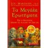 ΤΑ ΜΕΓΑΛΑ ΕΡΩΤΗΜΑΤΑ