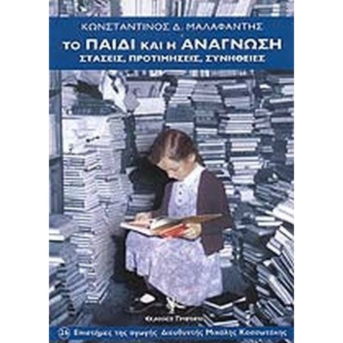 ΤΟ ΠΑΙΔΙ ΚΑΙ Η ΑΝΑΓΝΩΣΗ ΤΟ ΠΑΙΔΙ ΚΑΙ Η ΑΝΑΓΝΩΣΗ