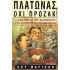 ΠΛΑΤΩΝΑΣ ΟΧΙ ΠΡΟΖΑΚ!