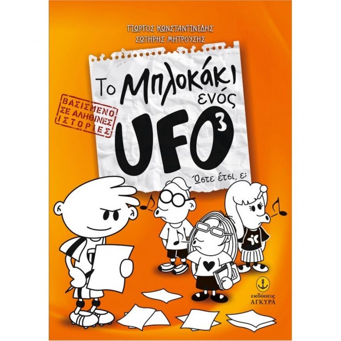 ΤΟ ΜΠΛΟΚΑΚΙ ΕΝΟΣ UFO 3 ΤΟ ΜΠΛΟΚΑΚΙ ΕΝΟΣ UFO 3