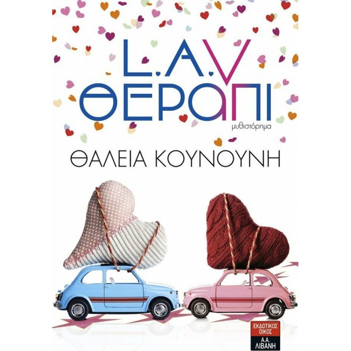 L.A.V ΘΕΡΑΠΙ