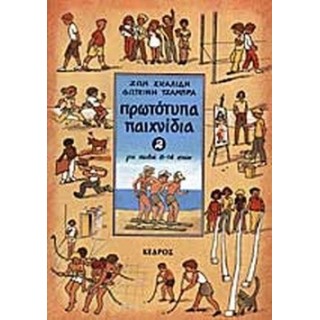 ΠΡΩΤΟΤΥΠΑ ΠΑΙΧΝΙΔΙΑ ΓΙΑ ΠΑΙΔΙΑ 8-14 ΕΤΩΝ (ΔΕΥΤΕΡΟΣ ΤΟΜΟΣ)