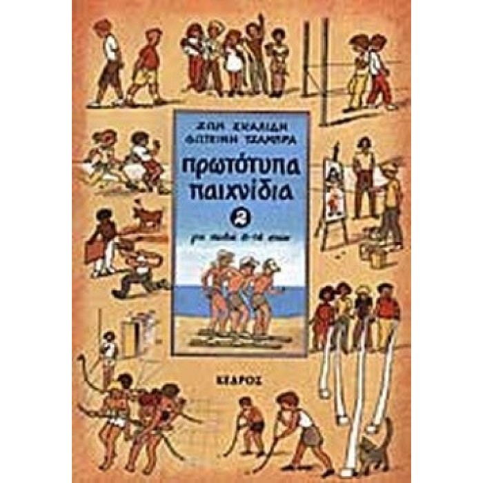ΠΡΩΤΟΤΥΠΑ ΠΑΙΧΝΙΔΙΑ ΓΙΑ ΠΑΙΔΙΑ 8-14 ΕΤΩΝ (ΔΕΥΤΕΡΟΣ ΤΟΜΟΣ) ΠΡΩΤΟΤΥΠΑ ΠΑΙΧΝΙΔΙΑ ΓΙΑ ΠΑΙΔΙΑ 8-14 ΕΤΩΝ (ΔΕΥΤΕΡΟΣ ΤΟΜΟΣ)