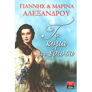 ΤΟ ΚΥΜΑ ΤΟΥ ΕΡΩΤΑ