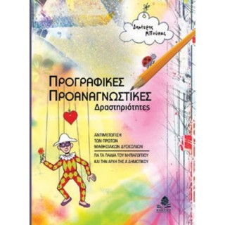 ΠΡΟΓΡΑΦΙΚΕΣ - ΠΡΟΑΝΑΓΝΩΣΤΙΚΕΣ ΔΡΑΣΤΗΡΙΟΤΗΤΕΣ