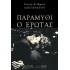ΠΑΡΑΜΥΘΙ Ο ΕΡΩΤΑΣ