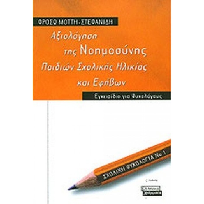 ΑΞΙΟΛΟΓΗΣΗ ΤΗΣ ΝΟΗΜΟΣΥΝΗΣ ΠΑΙΔΙΩΝ ΣΧΟΛΙΚΗΣ ΗΛΙΚΙΑΣ ΚΑΙ ΕΦΗΒΩΝ ΑΞΙΟΛΟΓΗΣΗ ΤΗΣ ΝΟΗΜΟΣΥΝΗΣ ΠΑΙΔΙΩΝ ΣΧΟΛΙΚΗΣ ΗΛΙΚΙΑΣ ΚΑΙ ΕΦΗΒΩΝ