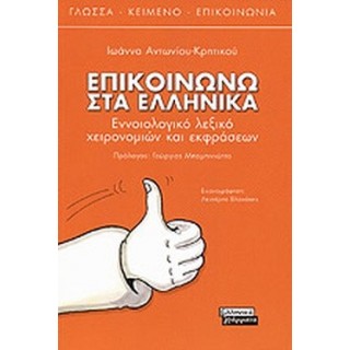 ΕΠΙΚΟΙΝΩΝΩ ΣΤΑ ΕΛΛΗΝΙΚΑ