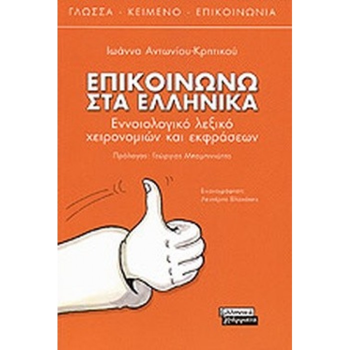 ΕΠΙΚΟΙΝΩΝΩ ΣΤΑ ΕΛΛΗΝΙΚΑ ΕΠΙΚΟΙΝΩΝΩ ΣΤΑ ΕΛΛΗΝΙΚΑ