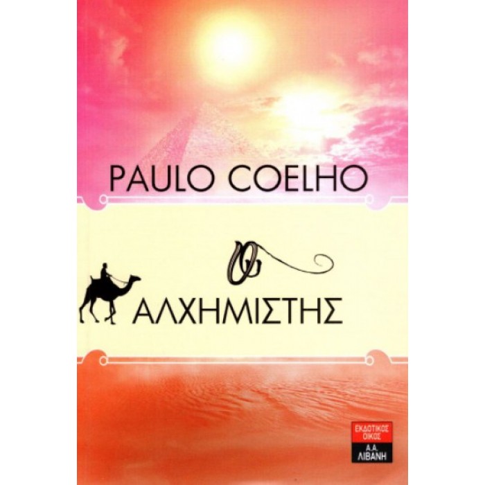 Ο ΑΛΧΗΜΙΣΤΗΣ Ο ΑΛΧΗΜΙΣΤΗΣ